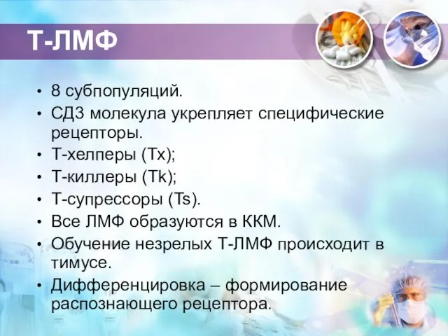 Т-ЛМФ 8 субпопуляций. СД3 молекула укрепляет специфические рецепторы. Т-хелперы (Тх);