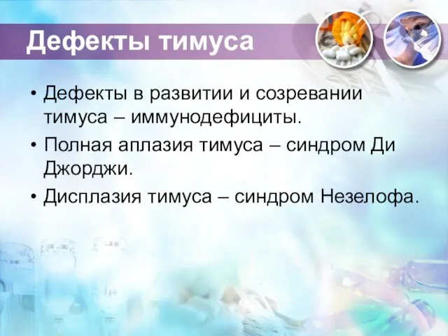 Дефекты тимуса Дефекты в развитии и созревании тимуса – иммунодефициты.