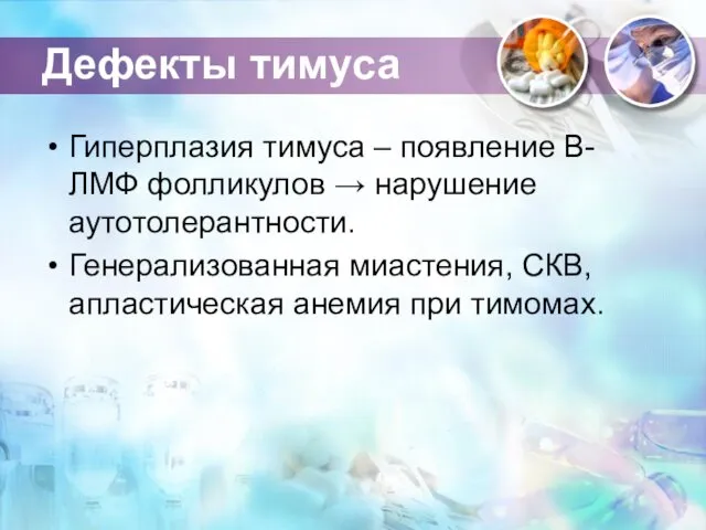 Дефекты тимуса Гиперплазия тимуса – появление В-ЛМФ фолликулов → нарушение