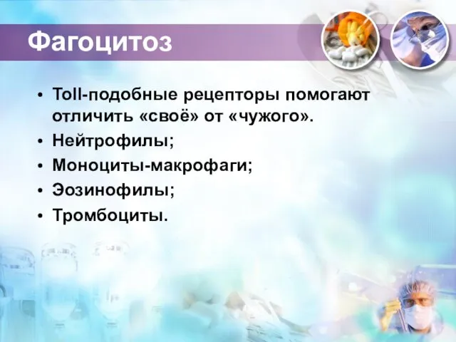 Фагоцитоз Toll-подобные рецепторы помогают отличить «своё» от «чужого». Нейтрофилы; Моноциты-макрофаги; Эозинофилы; Тромбоциты.