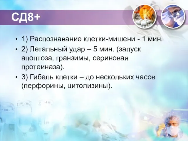 СД8+ 1) Распознавание клетки-мишени - 1 мин. 2) Летальный удар