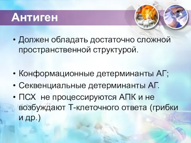 Антиген Должен обладать достаточно сложной пространственной структурой. Конформационные детерминанты АГ;