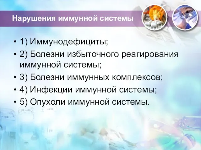 Нарушения иммунной системы 1) Иммунодефициты; 2) Болезни избыточного реагирования иммунной