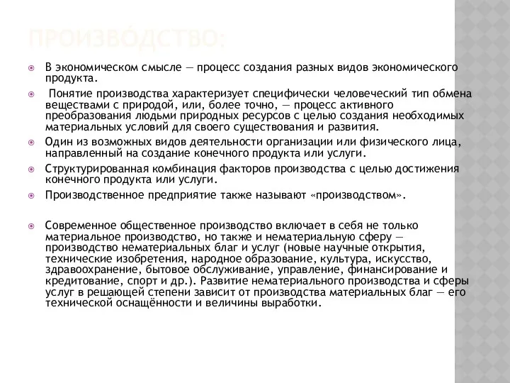 Произво́дство: В экономическом смысле — процесс создания разных видов экономического