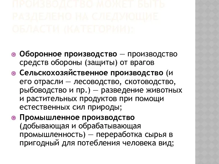 Производство может быть разделено на следующие области (категории): Оборонное производство