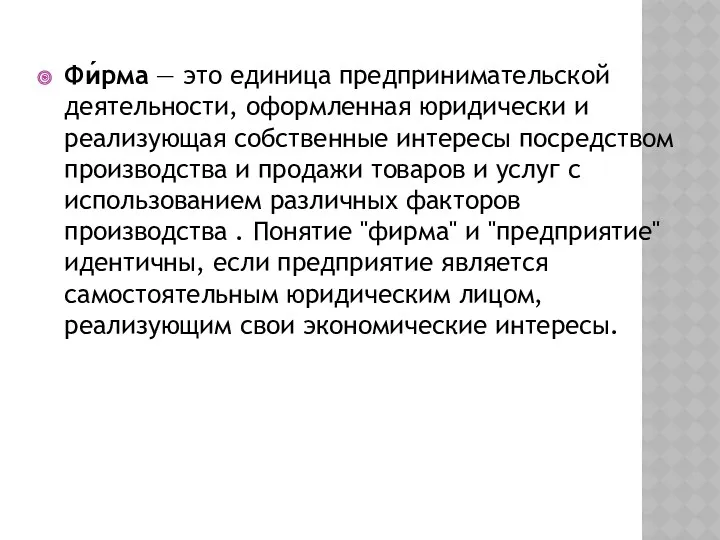 Фи́рма — это единица предпринимательской деятельности, оформленная юридически и реализующая