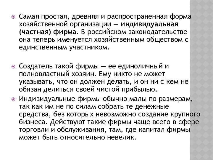 Самая простая, древняя и распространенная форма хозяйственной организации — индивидуальная