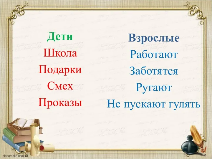 Дети Школа Подарки Смех Проказы Взрослые Работают Заботятся Ругают Не пускают гулять