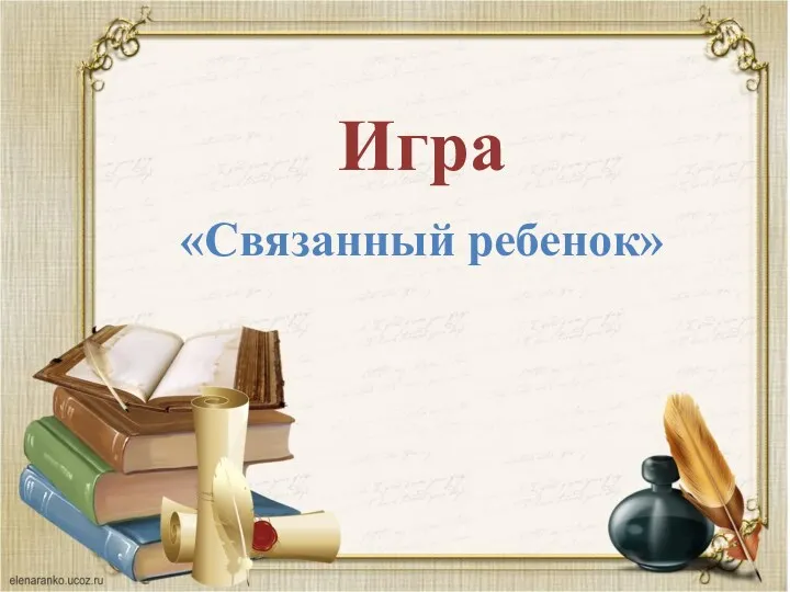 Игра «Связанный ребенок»