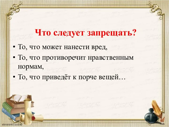 Что следует запрещать? То, что может нанести вред, То, что