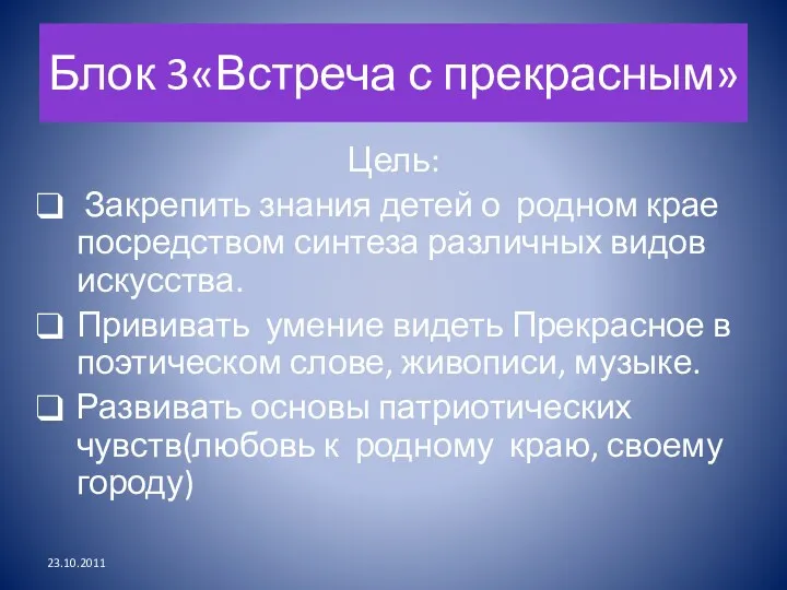 Блок 3«Встреча с прекрасным» Цель: Закрепить знания детей о родном