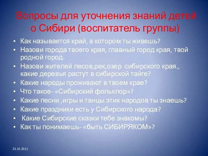 Вопросы для уточнения знаний детей о Сибири (воспитатель группы) Как