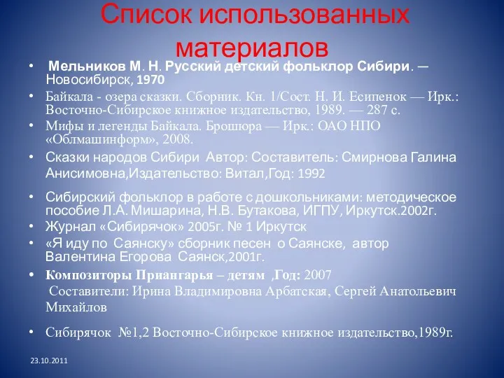 Список использованных материалов Мельников М. Н. Русский детский фольклор Сибири.