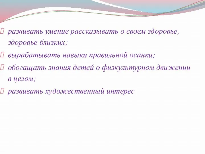 развивать умение рассказывать о своем здоровье, здоровье близких; вырабатывать навыки