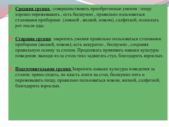 Средняя группа : совершенствовать приобретенные умения : пищу хорошо пережевывать