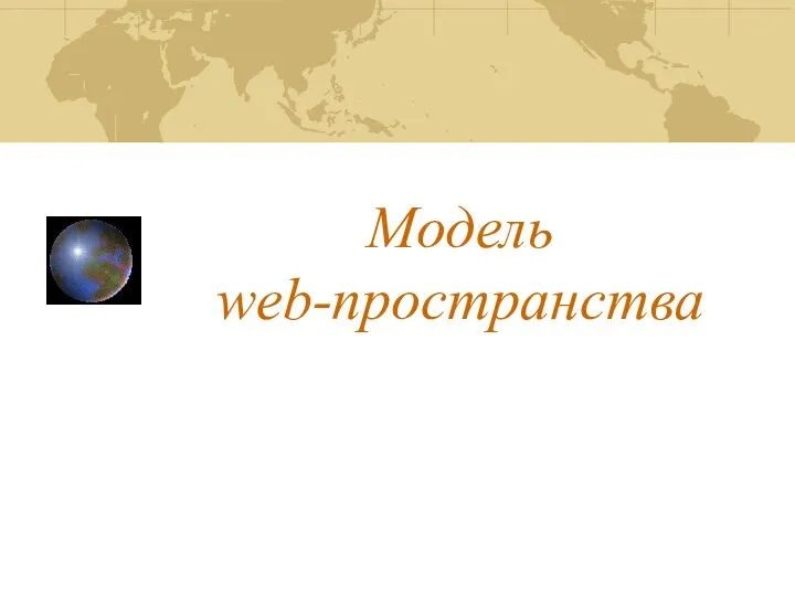 Модель web-пространства