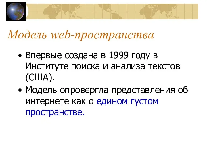 Модель web-пространства Впервые создана в 1999 году в Институте поиска