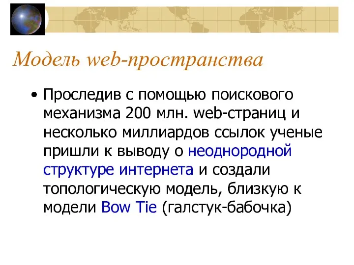 Модель web-пространства Проследив с помощью поискового механизма 200 млн. web-страниц