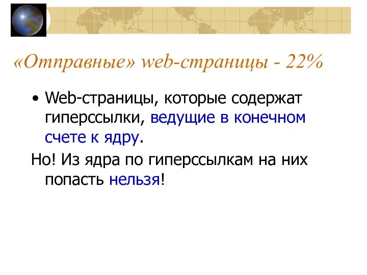 «Отправные» web-страницы - 22% Web-страницы, которые содержат гиперссылки, ведущие в