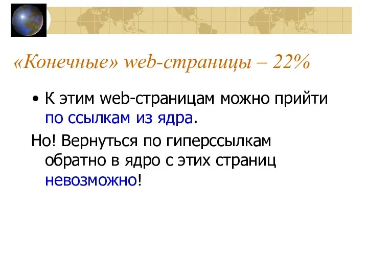 «Конечные» web-страницы – 22% К этим web-страницам можно прийти по