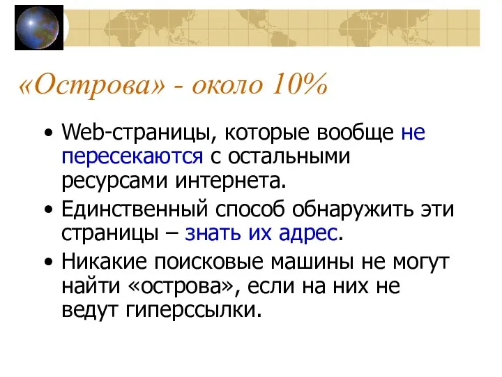 «Острова» - около 10% Web-страницы, которые вообще не пересекаются с