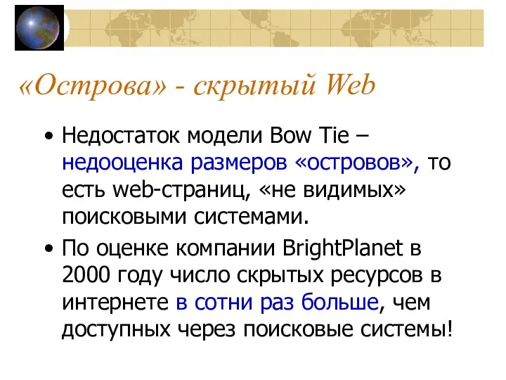 «Острова» - скрытый Web Недостаток модели Bow Tie – недооценка