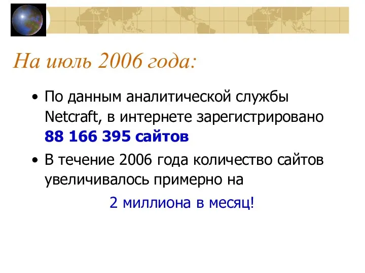 На июль 2006 года: По данным аналитической службы Netcraft, в