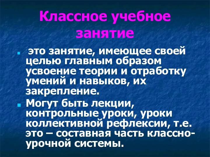 Классное учебное занятие это занятие, имеющее своей целью главным образом