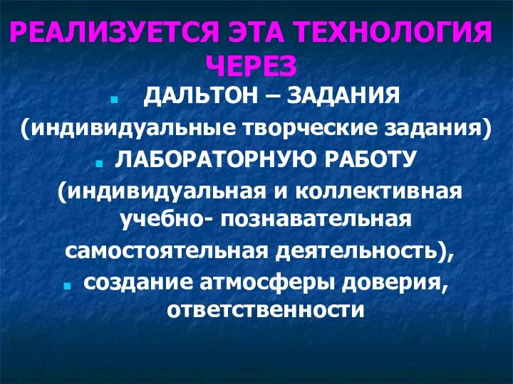 РЕАЛИЗУЕТСЯ ЭТА ТЕХНОЛОГИЯ ЧЕРЕЗ ДАЛЬТОН – ЗАДАНИЯ (индивидуальные творческие задания)