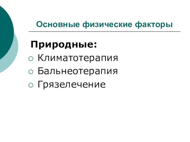 Основные физические факторы Природные: Климатотерапия Бальнеотерапия Грязелечение