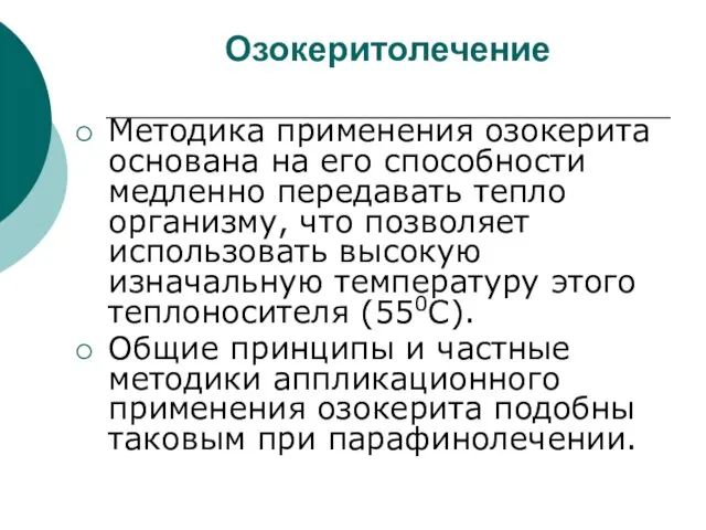 Озокеритолечение Методика применения озокерита основана на его способности медленно передавать