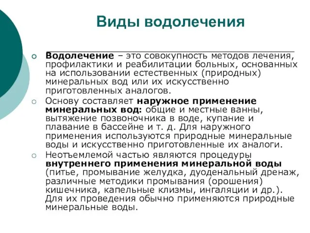 Виды водолечения Водолечение – это совокупность методов лечения, профилактики и