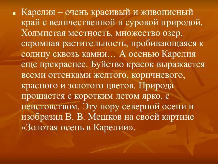 Карелия – очень красивый и живописный край с величественной и