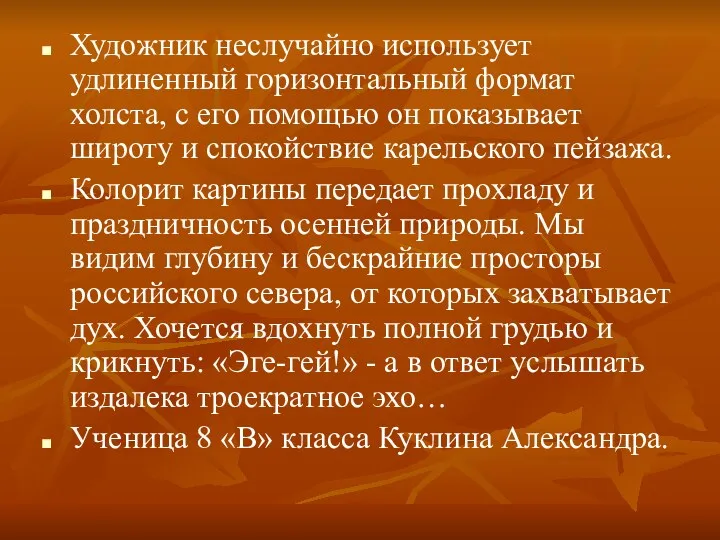 Художник неслучайно использует удлиненный горизонтальный формат холста, с его помощью