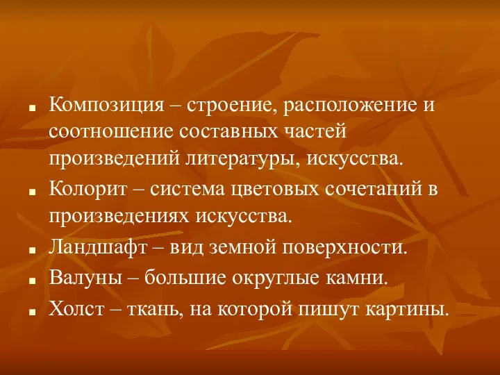 Композиция – строение, расположение и соотношение составных частей произведений литературы,