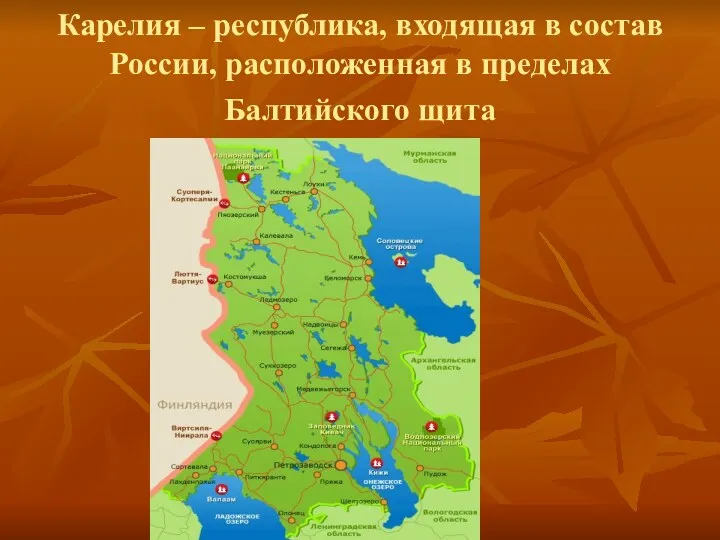 Карелия – республика, входящая в состав России, расположенная в пределах Балтийского щита