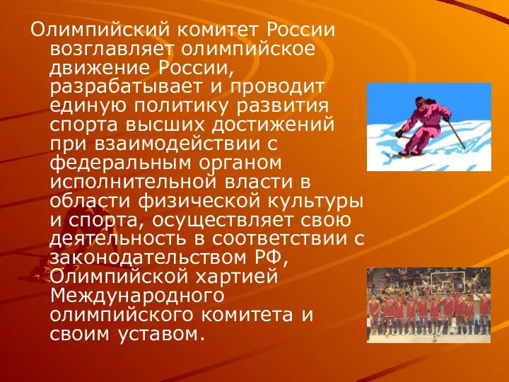 Олимпийский комитет России возглавляет олимпийское движение России, разрабатывает и проводит единую политику развития