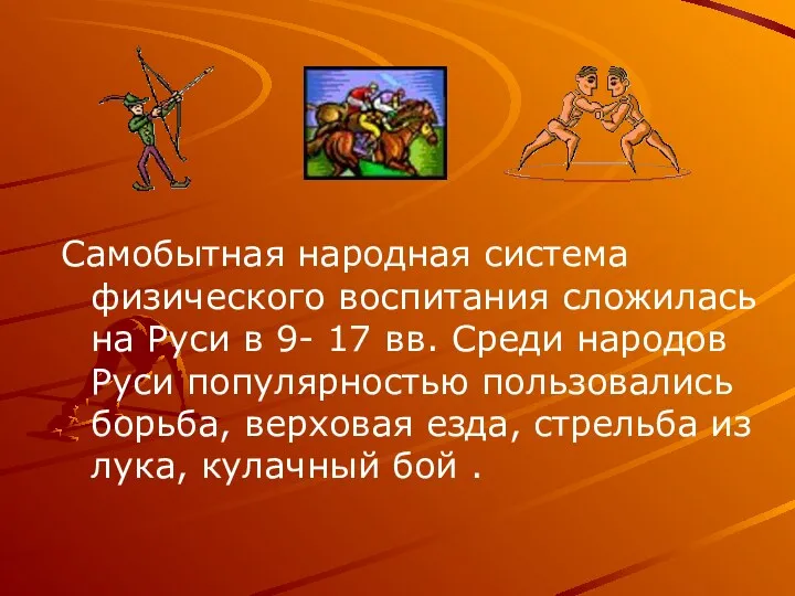 Самобытная народная система физического воспитания сложилась на Руси в 9- 17 вв. Среди