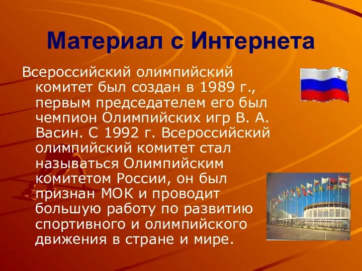 Материал с Интернета Всероссийский олимпийский комитет был создан в 1989 г., первым председателем
