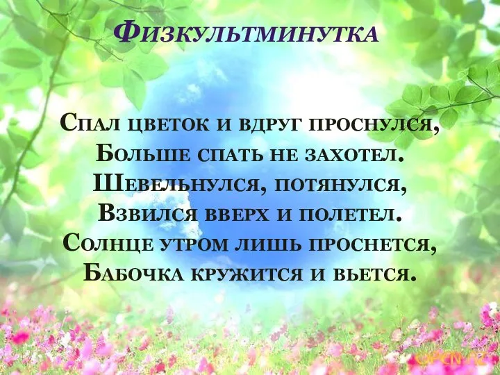 Физкультминутка Спал цветок и вдруг проснулся, Больше спать не захотел.