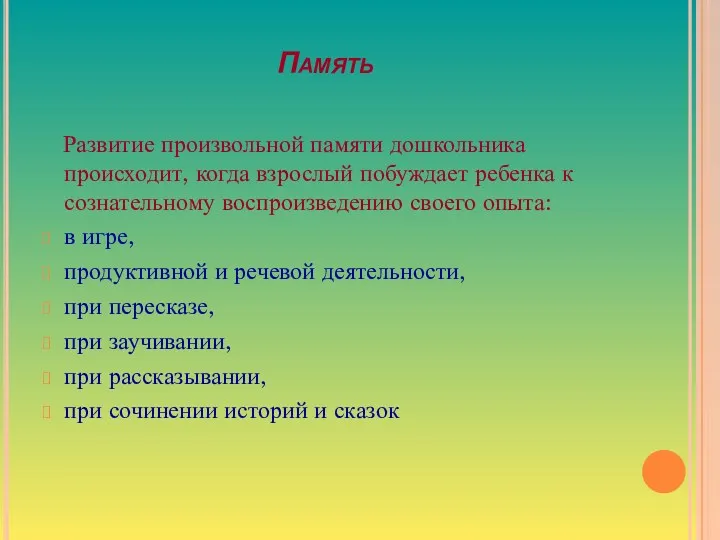 Память Развитие произвольной памяти дошкольника происходит, когда взрослый побуждает ребенка