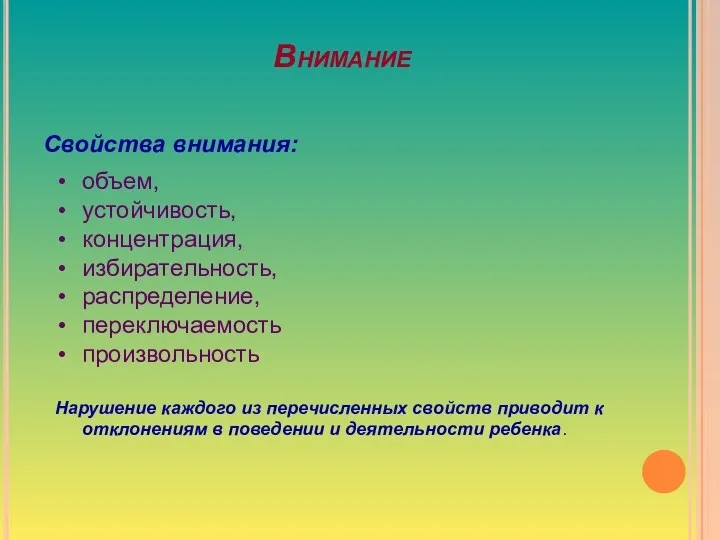 Внимание Свойства внимания: объем, устойчивость, концентрация, избирательность, распределение, переключаемость произвольность