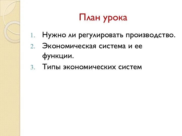 План урока Нужно ли регулировать производство. Экономическая система и ее функции. Типы экономических систем