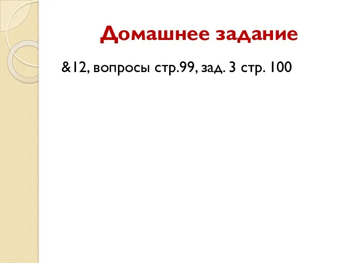 Домашнее задание &12, вопросы стр.99, зад. 3 стр. 100