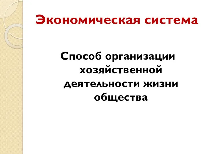 Экономическая система Способ организации хозяйственной деятельности жизни общества