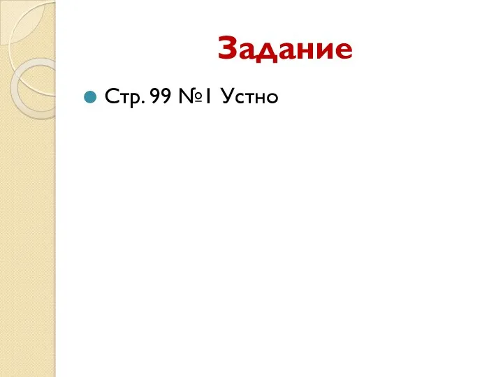 Задание Стр. 99 №1 Устно