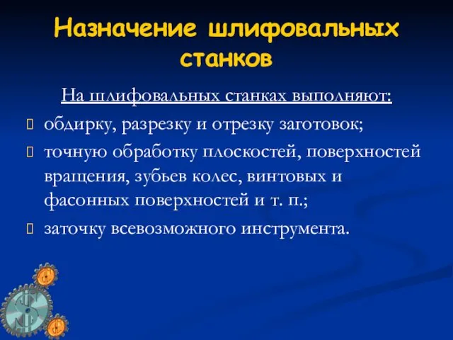 Назначение шлифовальных станков На шлифовальных станках выполняют: обдирку, разрезку и