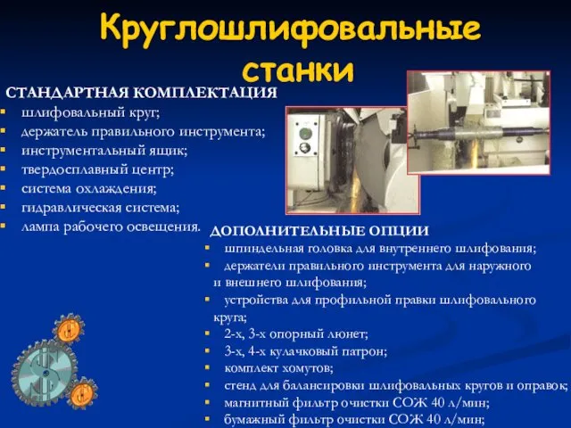 Круглошлифовальные станки СТАНДАРТНАЯ КОМПЛЕКТАЦИЯ шлифовальный круг; держатель правильного инструмента; инструментальный