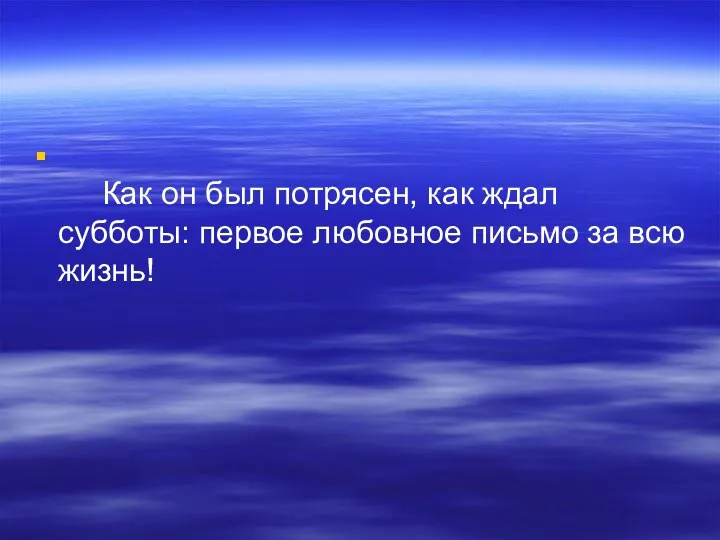 Как он был потрясен, как ждал субботы: первое любовное письмо за всю жизнь!