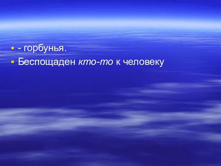 - горбунья. Беспощаден кто-то к человеку